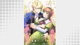 恋する転生政務官はハッピーエンドの夢を見る（urakoi）