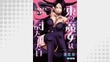 東の魔女は討たれたい＜連載版＞（少年画報社）