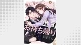 致し方ないので、上司お持ち帰りしましたシリーズ（コイハル）