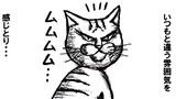 ねこ先生の日記　劇画風味