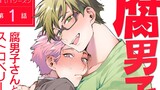 腐男子クンシリーズ4thシーズン【第1話】腐男子さんと泣き虫君のストロベリーライフ