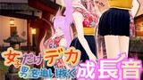 女子だけ成長 男子を追い抜く 成長音
