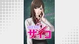 小悪魔教師サイコ【タテヨミ】第107話
