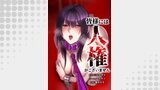 皆様には人権がございません第32話