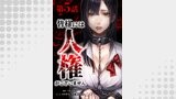 皆様には人権がございません第5話