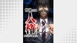皆様には人権がございません第11話