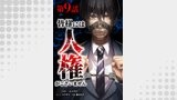 皆様には人権がございません第9話