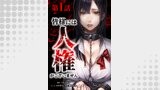 皆様には人権がございません（サイコワコミック）