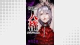 皆様には人権がございません第12話