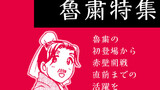 特別企画：魯粛特集
