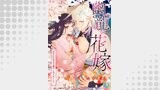 幽龍の花嫁～囚われの巫女が龍王と結ばれるまで～シリーズ（comic フローリア）