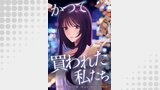 かつて買われた私たちシリーズ（comic 恋とカシス）