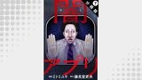 闇アプリ 分冊版 ： 7