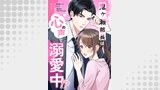 鬼ヶ瀬部長は心の声で溺愛中！？シリーズ（comic 恋とカシス）