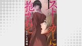 ストーカーに抱かれて 分冊版 ： 56