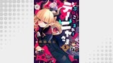 ぷにころまおー！デーニャさま（comipo comics）