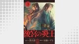 後宮の炎王【連載版】（comipo comics）