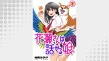 花瀬さんは話せる娘（comipo comics）