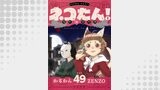ネコたん！～猫町怪異奇譚～(49)