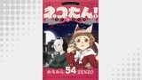 ネコたん！～猫町怪異奇譚～(54)