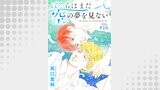 ぼくらはまだ空の夢を見ない 分冊版 ： 16