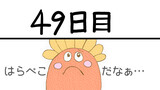 二ヶ月前に死にました