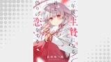 一年後、生贄になる君と偽りの恋をする（comipo comics）