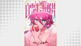 白雪王と野郎共Z（comipo comics）