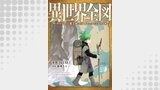 異世界全図-村・ダンジョン・魔王城・etc 全てマッピングする旅-（comipo comics）