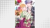 【単話版】お衣装係の推し事浪漫@COMIC 第8話