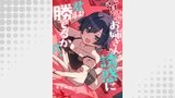 背徳お姉さんの誘惑に君は勝てるか？（comipo comics）