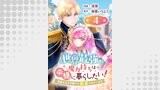 世界最強の魔力持ちは平穏に暮らしたい！ 何故か王太子殿下に執着されています 連載版（ブシロードコミックス）