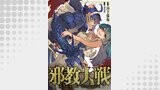 邪教大戦(3)
