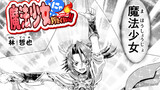 魔法少女にゃなりたくない！！