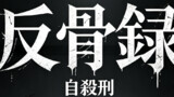 第一条：自殺刑