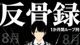第四条：1か月間ループ刑