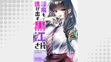 淫魔も逃げ出す黒江さん 連載版（BC）