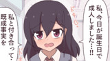かなえちゃんは成人済です！