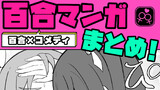 百合漫画っぽいの
