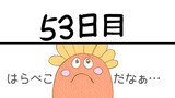 二ヶ月前に死にました