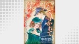 業の炎に導かれて～時を越えて今、あなたのおそばに～（GSComic）
