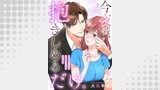 今夜は、抱きしめるだけ。～エリート社長は薄幸のサレ妻を溺愛する～（comic donna）