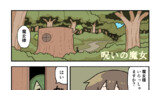 呪いの魔女