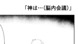 第6話　神は…（脳内会議）