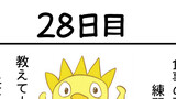 【残り32日】60日目に意味がわかる4コマ漫画