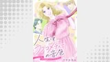 人生はラブコメディーの音色～いつまでも。少女漫画のヒロインになりたい（.FiZZ）