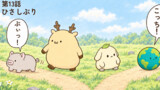 しかっぱら 第13話「ひさしぶり」