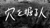 穴を掘る人