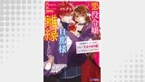 悪役令嬢は旦那様と離縁がしたい! ～好き勝手やっていたのに何故か『王太子妃の鑑』なんて呼ばれているのですが～（コミック）　分冊版