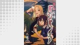 京都在住バンパイア（comipo comics）